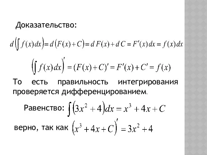 Доказательство: То есть правильность интегрирования проверяется дифференцированием. Равенство: верно, так как