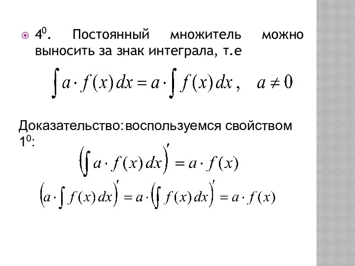 40. Постоянный множитель можно выносить за знак интеграла, т.е