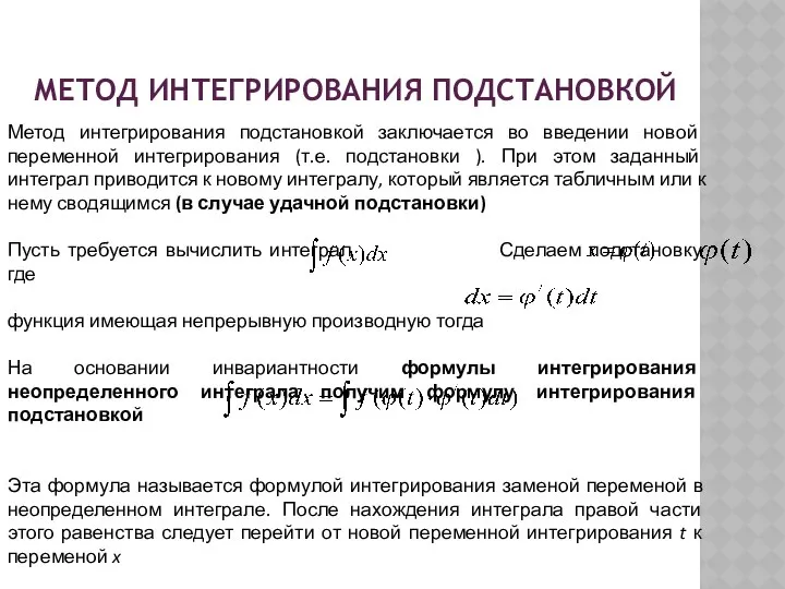 МЕТОД ИНТЕГРИРОВАНИЯ ПОДСТАНОВКОЙ Метод интегрирования подстановкой заключается во введении новой переменной