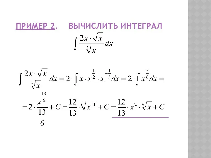 ПРИМЕР 2. ВЫЧИСЛИТЬ ИНТЕГРАЛ