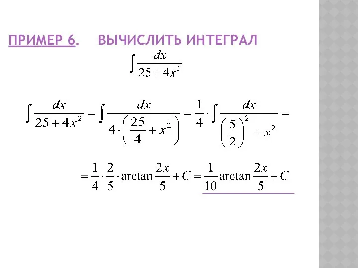 ПРИМЕР 6. ВЫЧИСЛИТЬ ИНТЕГРАЛ