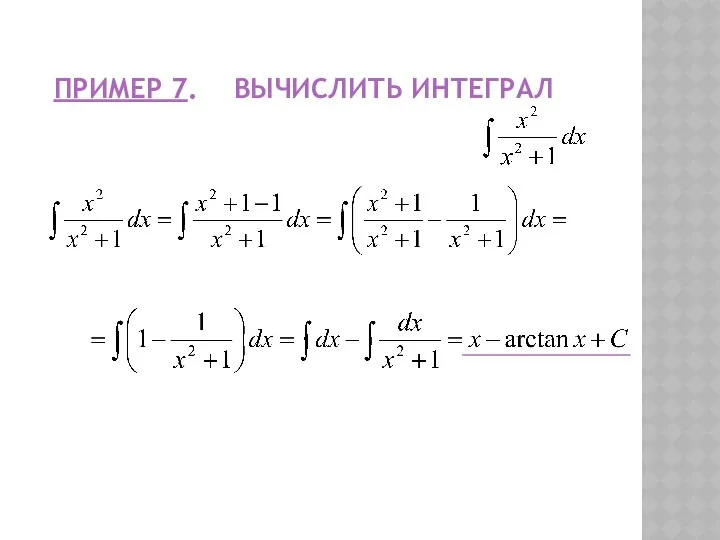 ПРИМЕР 7. ВЫЧИСЛИТЬ ИНТЕГРАЛ