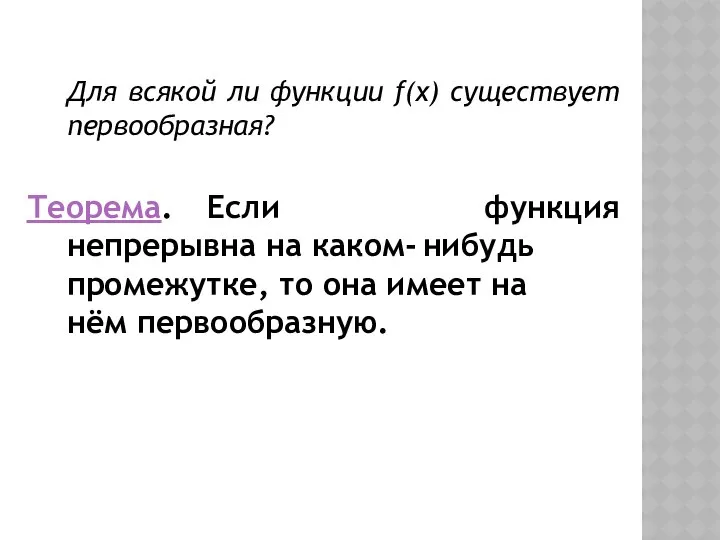 Для всякой ли функции f(x) существует первообразная? Теорема. Если функция непрерывна