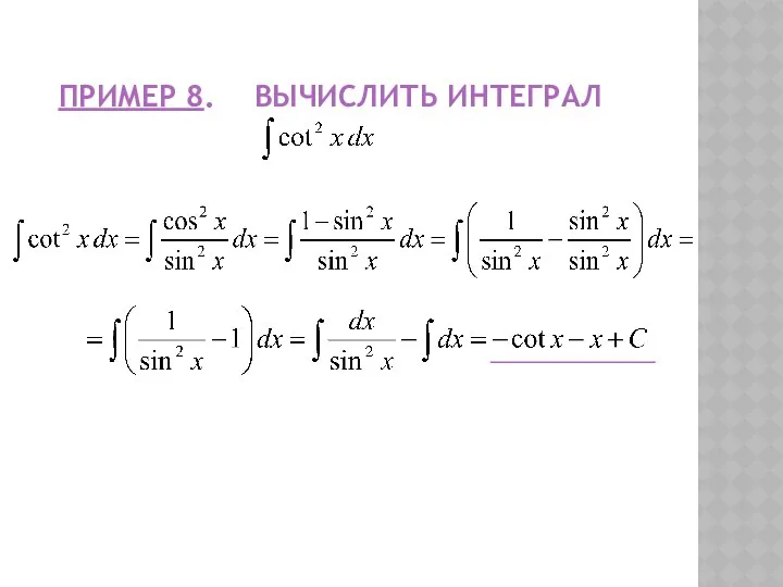 ПРИМЕР 8. ВЫЧИСЛИТЬ ИНТЕГРАЛ