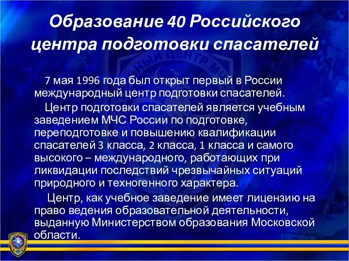 Образование 40 Российского центра подготовки спасателей 7 мая 1996 года был