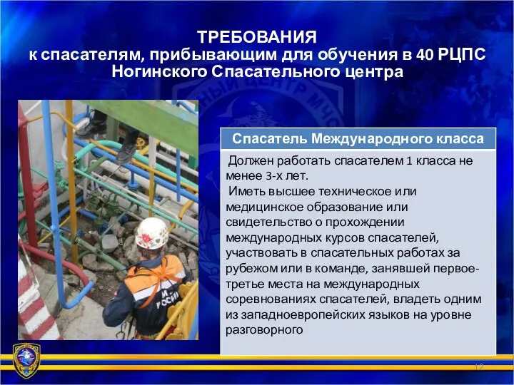 ТРЕБОВАНИЯ к спасателям, прибывающим для обучения в 40 РЦПС Ногинского Спасательного центра