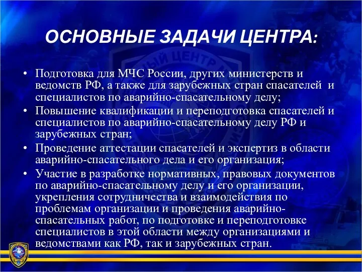 ОСНОВНЫЕ ЗАДАЧИ ЦЕНТРА: Подготовка для МЧС России, других министерств и ведомств