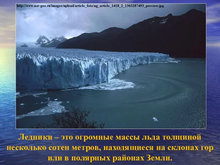 Ледники – это огромные массы льда толщиной несколько сотен метров, находящиеся