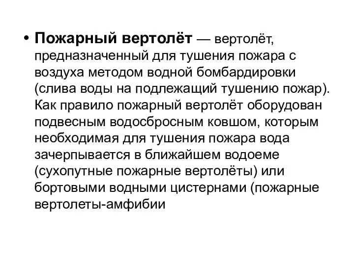 Пожарный вертолёт — вертолёт, предназначенный для тушения пожара с воздуха методом