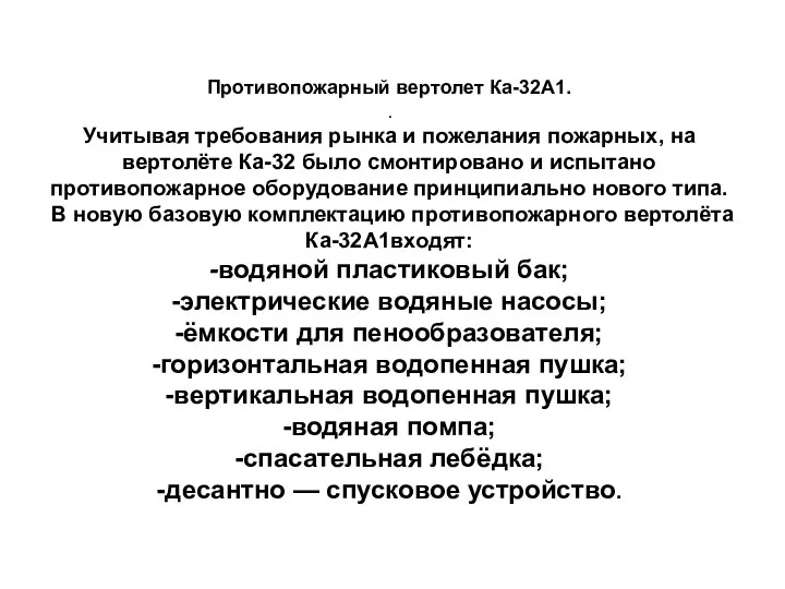 Противопожарный вертолет Ка-32А1. . Учитывая требования рынка и пожелания пожарных, на