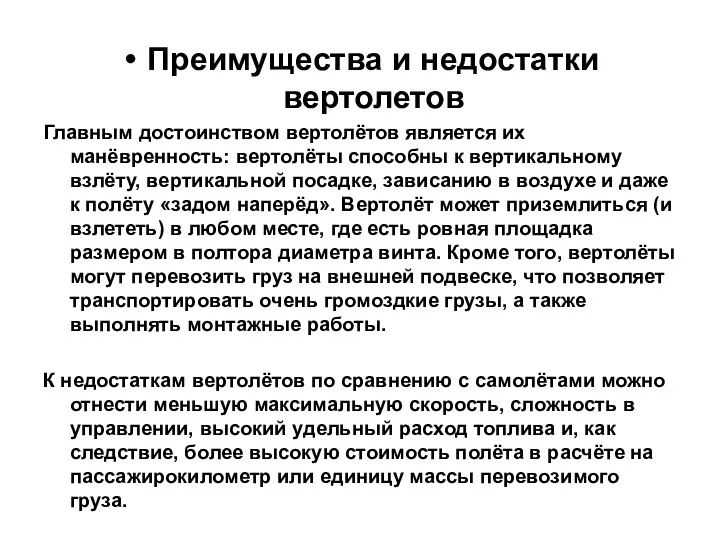 Преимущества и недостатки вертолетов Главным достоинством вертолётов является их манёвренность: вертолёты