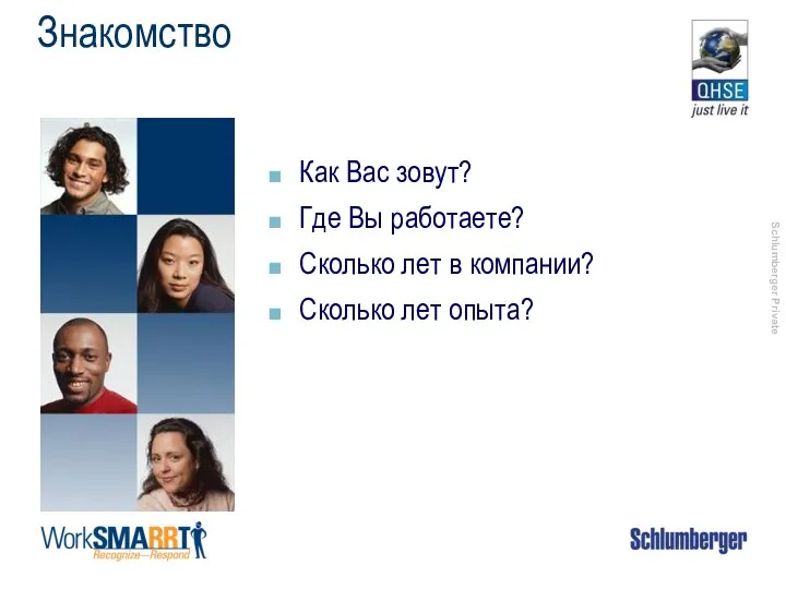 Знакомство Как Вас зовут? Где Вы работаете? Сколько лет в компании? Сколько лет опыта?