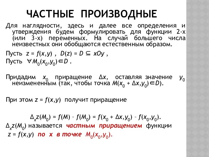 ЧАСТНЫЕ ПРОИЗВОДНЫЕ Для наглядности, здесь и далее все определения и утверждения