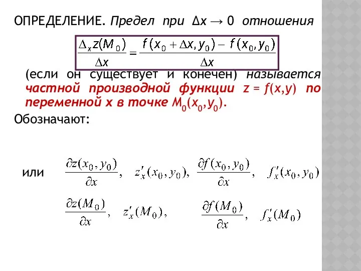 ОПРЕДЕЛЕНИЕ. Предел при Δx → 0 отношения (если он существует и