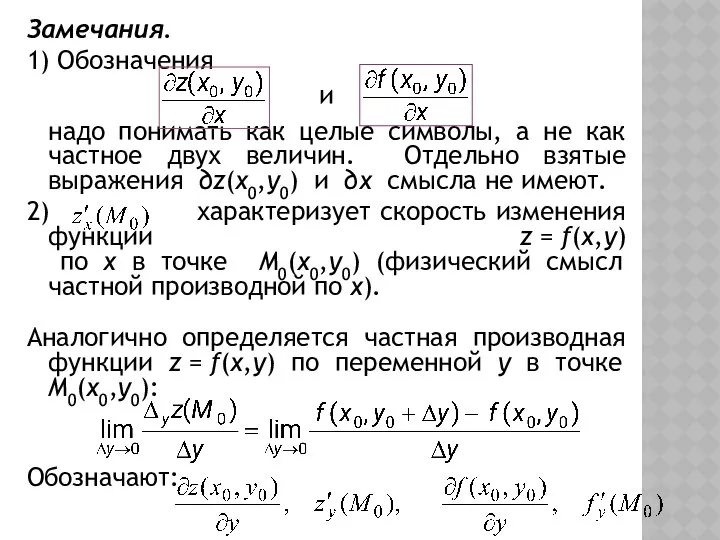 Замечания. 1) Обозначения и надо понимать как целые символы, а не