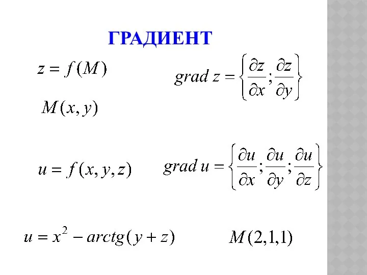 ГРАДИЕНТ