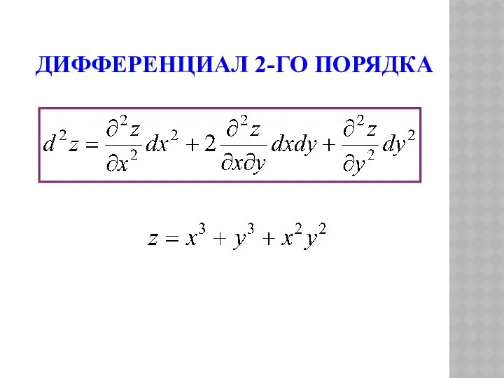 ДИФФЕРЕНЦИАЛ 2-ГО ПОРЯДКА