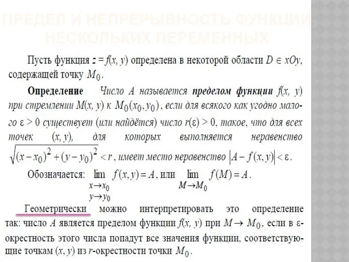 ПРЕДЕЛ И НЕПРЕРЫВНОСТЬ ФУНКЦИИ НЕСКОЛЬКИХ ПЕРЕМЕННЫХ