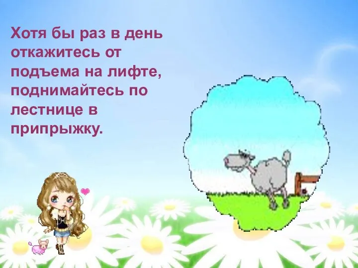 Хотя бы раз в день откажитесь от подъема на лифте, поднимайтесь по лестнице в припрыжку.