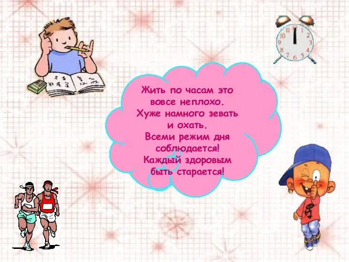 Жить по часам это вовсе неплохо. Хуже намного зевать и охать.