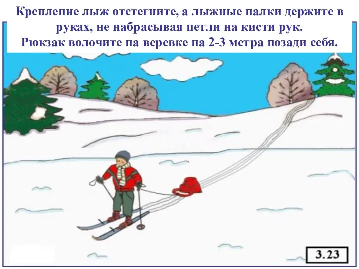 Крепление лыж отстегните, а лыжные палки держите в руках, не набрасывая
