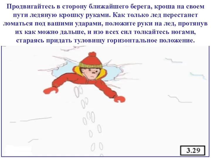 Продвигайтесь в сторону ближайшего берега, кроша на своем пути ледяную крошку