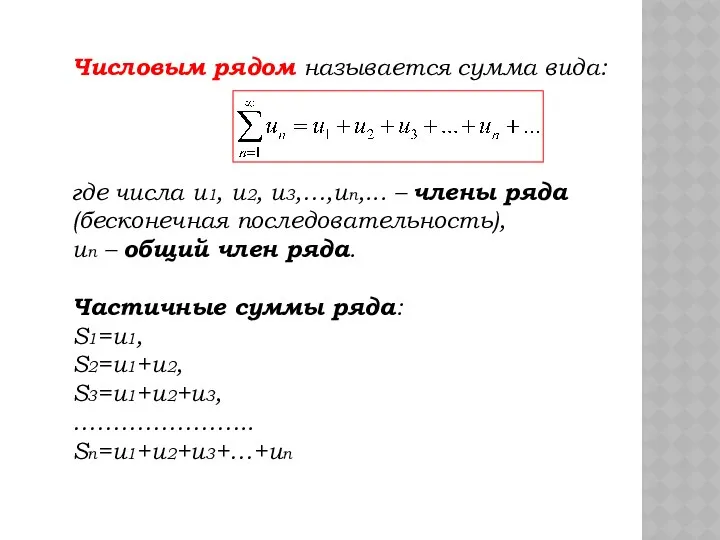 Числовым рядом называется сумма вида: где числа u1, u2, u3,…,un,... –