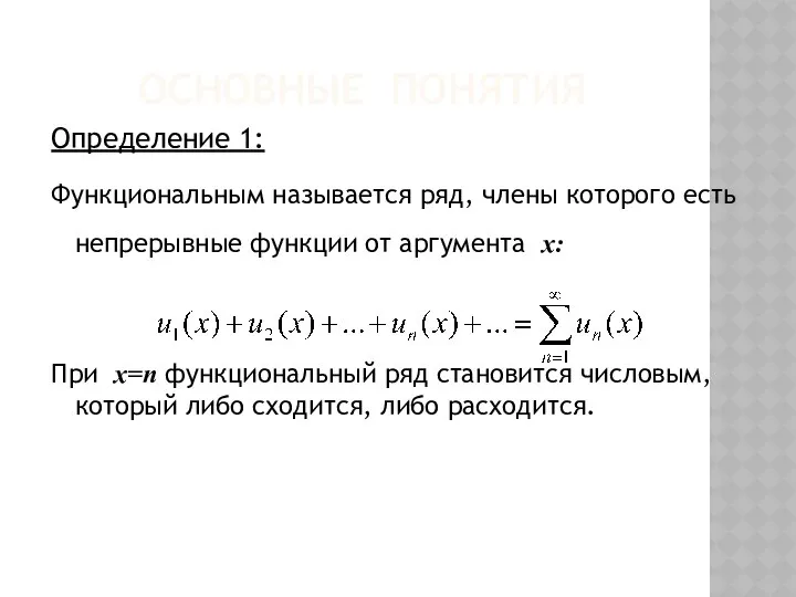 ОСНОВНЫЕ ПОНЯТИЯ Определение 1: Функциональным называется ряд, члены которого есть непрерывные