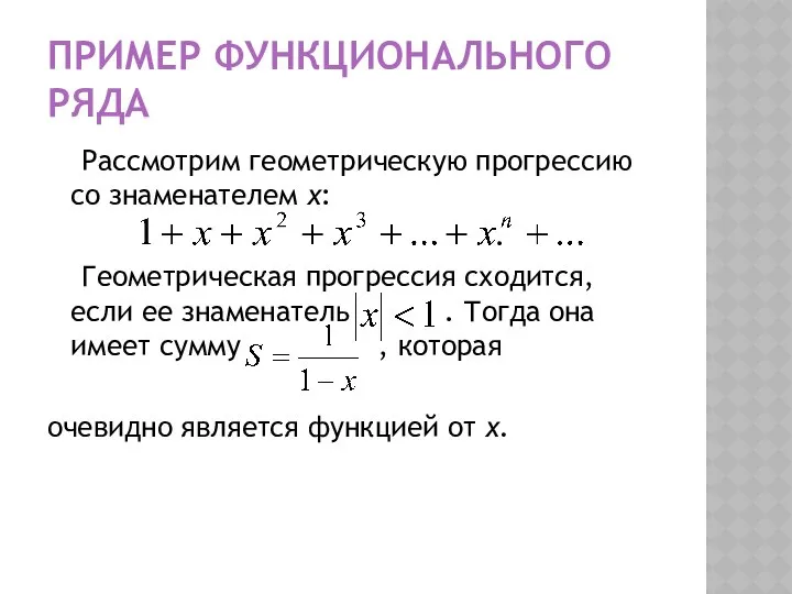 ПРИМЕР ФУНКЦИОНАЛЬНОГО РЯДА Рассмотрим геометрическую прогрессию со знаменателем х: . Геометрическая