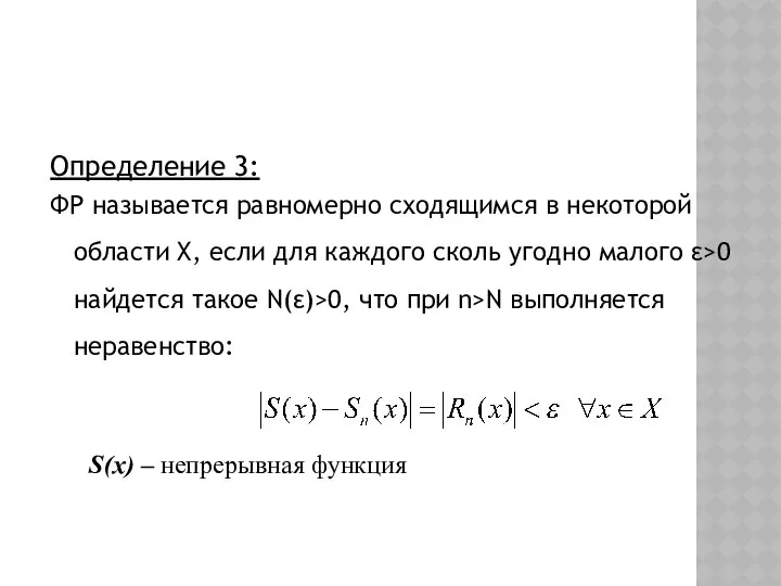 Определение 3: ФР называется равномерно сходящимся в некоторой области X, если