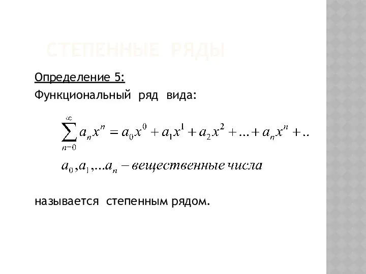 СТЕПЕННЫЕ РЯДЫ Определение 5: Функциональный ряд вида: называется степенным рядом.