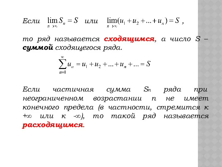 Если или , то ряд называется сходящимся, а число S –