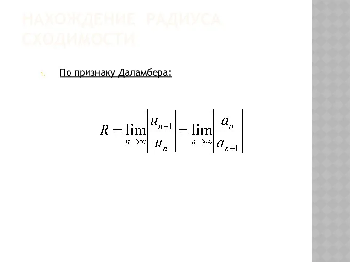 НАХОЖДЕНИЕ РАДИУСА СХОДИМОСТИ По признаку Даламбера: