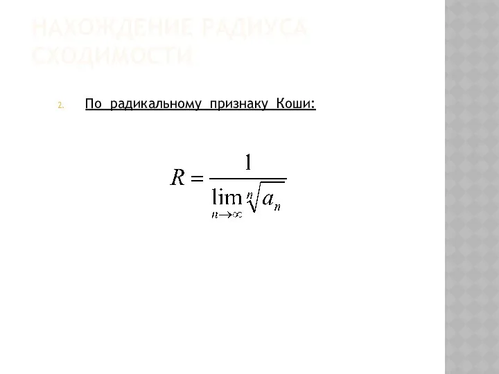 НАХОЖДЕНИЕ РАДИУСА СХОДИМОСТИ По радикальному признаку Коши: