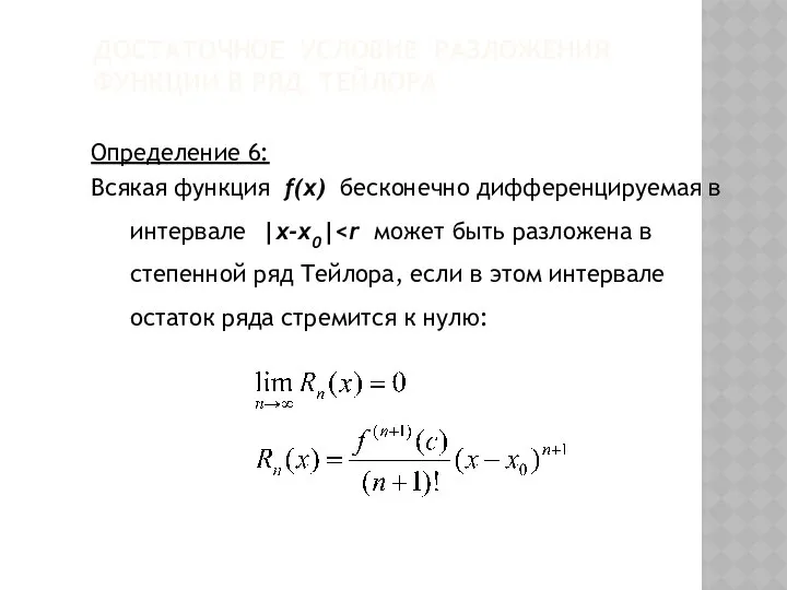 ДОСТАТОЧНОЕ УСЛОВИЕ РАЗЛОЖЕНИЯ ФУНКЦИИ В РЯД ТЕЙЛОРА Определение 6: Всякая функция