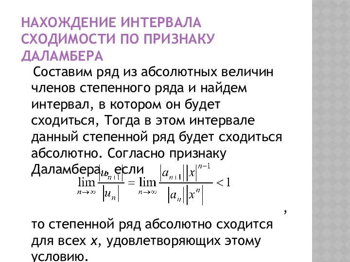 НАХОЖДЕНИЕ ИНТЕРВАЛА СХОДИМОСТИ ПО ПРИЗНАКУ ДАЛАМБЕРА Составим ряд из абсолютных величин