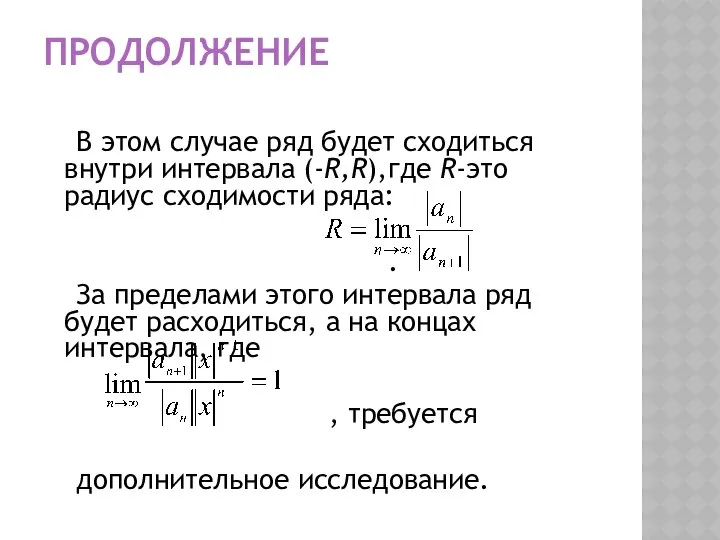 ПРОДОЛЖЕНИЕ В этом случае ряд будет сходиться внутри интервала (-R,R),где R-это