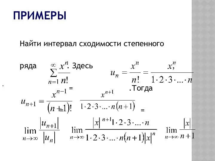 ПРИМЕРЫ Найти интервал сходимости степенного ряда . Здесь , = .Тогда = = =