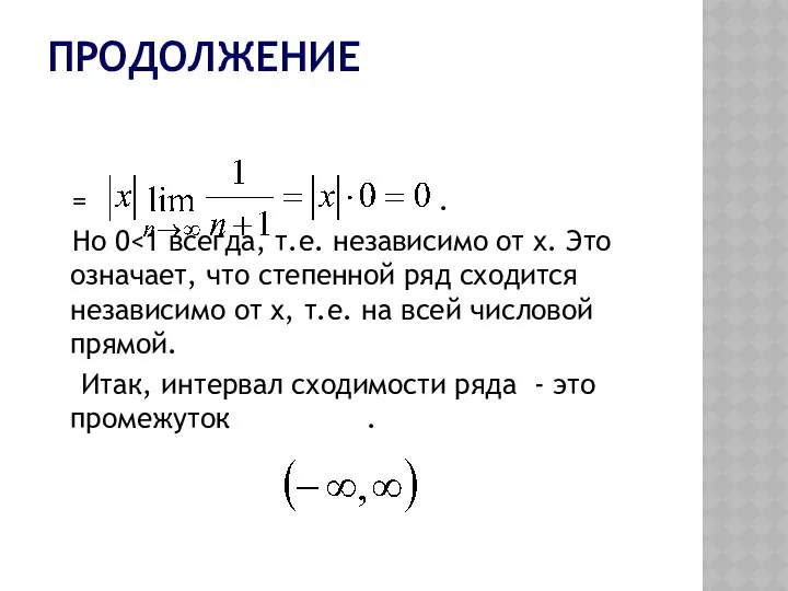 ПРОДОЛЖЕНИЕ = . Но 0 Итак, интервал сходимости ряда - это промежуток .