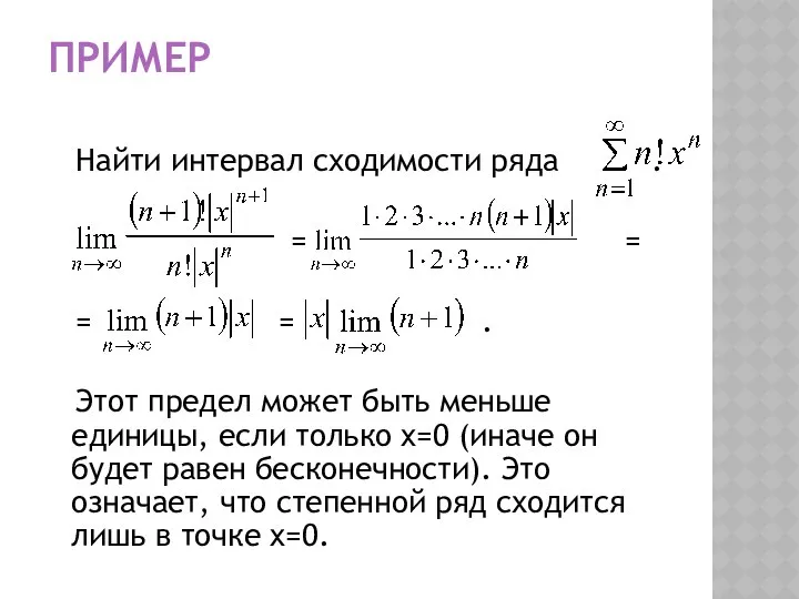 ПРИМЕР Найти интервал сходимости ряда . = = = = .