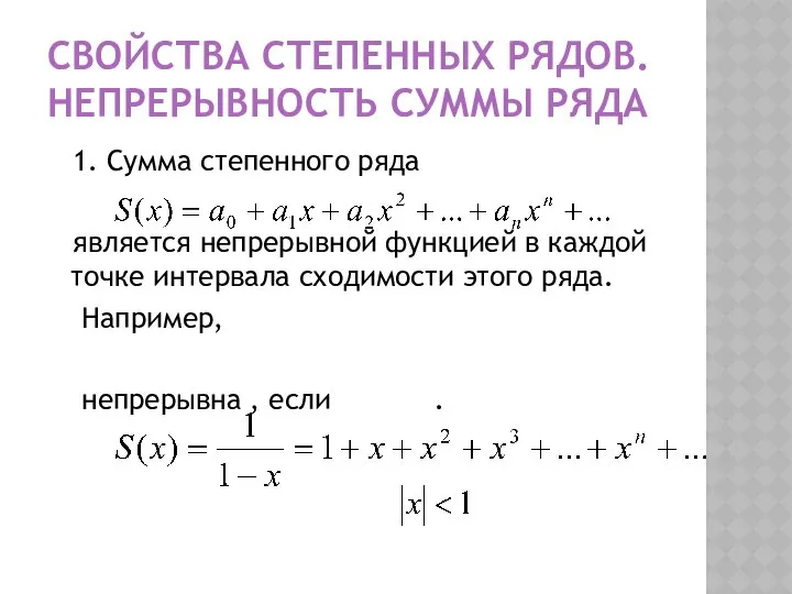 СВОЙСТВА СТЕПЕННЫХ РЯДОВ. НЕПРЕРЫВНОСТЬ СУММЫ РЯДА 1. Сумма степенного ряда является