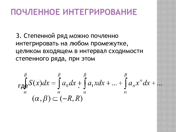 ПОЧЛЕННОЕ ИНТЕГРИРОВАНИЕ 3. Степенной ряд можно почленно интегрировать на любом промежутке,