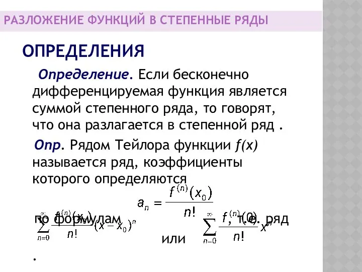 ОПРЕДЕЛЕНИЯ Определение. Если бесконечно дифференцируемая функция является суммой степенного ряда, то