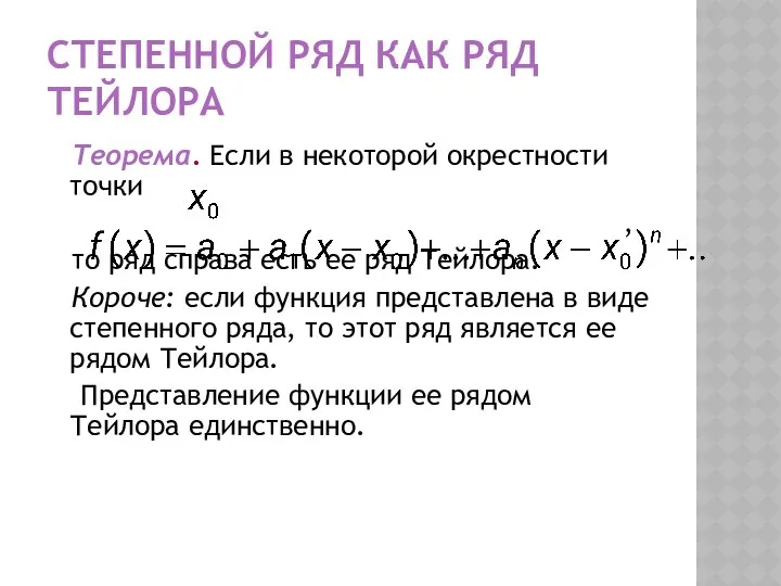 СТЕПЕННОЙ РЯД КАК РЯД ТЕЙЛОРА Теорема. Если в некоторой окрестности точки