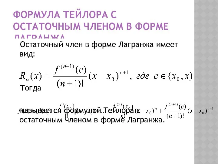 ФОРМУЛА ТЕЙЛОРА С ОСТАТОЧНЫМ ЧЛЕНОМ В ФОРМЕ ЛАГРАНЖА Остаточный член в