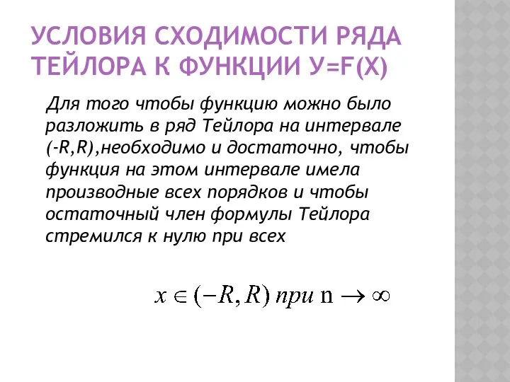 УСЛОВИЯ СХОДИМОСТИ РЯДА ТЕЙЛОРА К ФУНКЦИИ У=F(X) Для того чтобы функцию