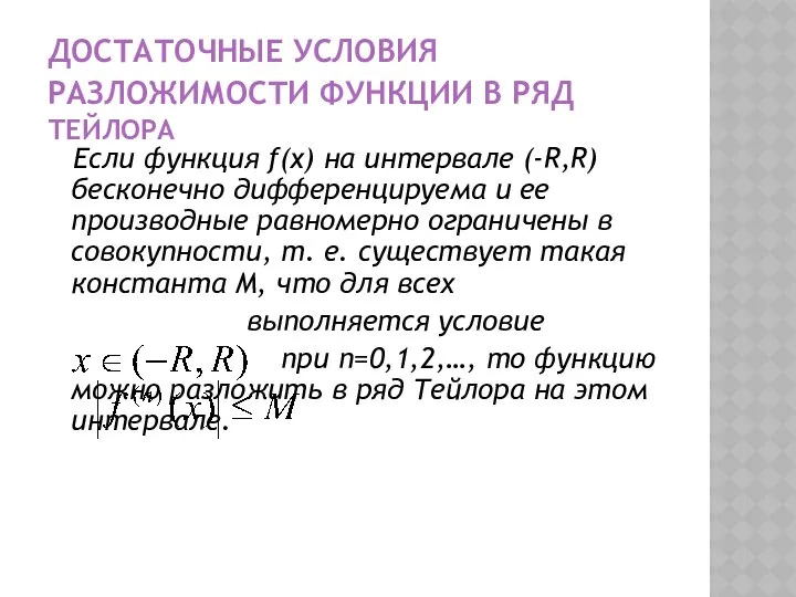 ДОСТАТОЧНЫЕ УСЛОВИЯ РАЗЛОЖИМОСТИ ФУНКЦИИ В РЯД ТЕЙЛОРА Если функция f(x) на