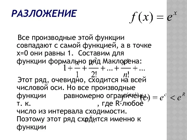 РАЗЛОЖЕНИЕ Все производные этой функции совпадают с самой функцией, а в