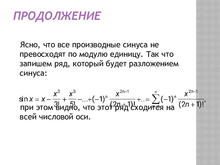 ПРОДОЛЖЕНИЕ Ясно, что все производные синуса не превосходят по модулю единицу.