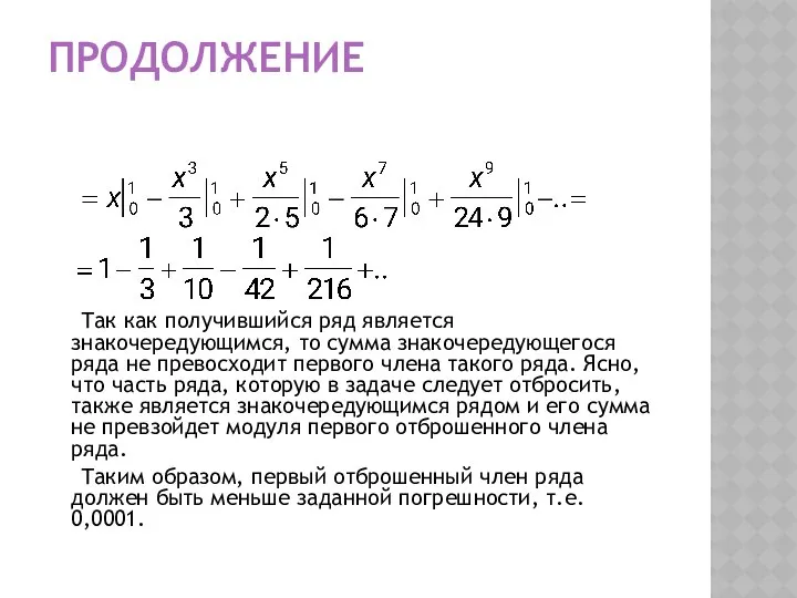 ПРОДОЛЖЕНИЕ Так как получившийся ряд является знакочередующимся, то сумма знакочередующегося ряда